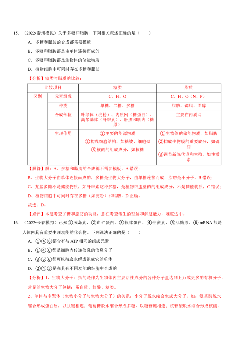 题型1细胞的分子组成及其功能（题型集训）（解析版）_新高考复习资料_2023年新高考复习资料_二轮复习_技巧点拨备战2023年高考生物二轮题型复习讲解286731240