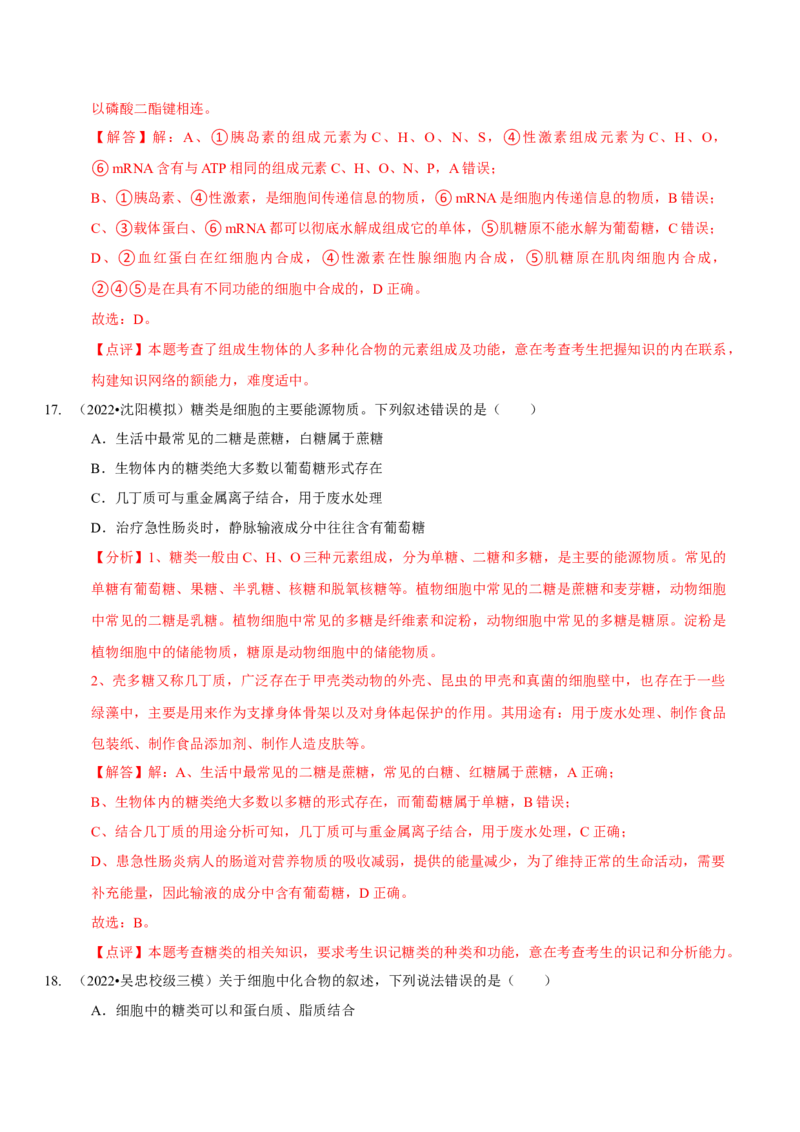 题型1细胞的分子组成及其功能（题型集训）（解析版）_新高考复习资料_2023年新高考复习资料_二轮复习_技巧点拨备战2023年高考生物二轮题型复习讲解286731240