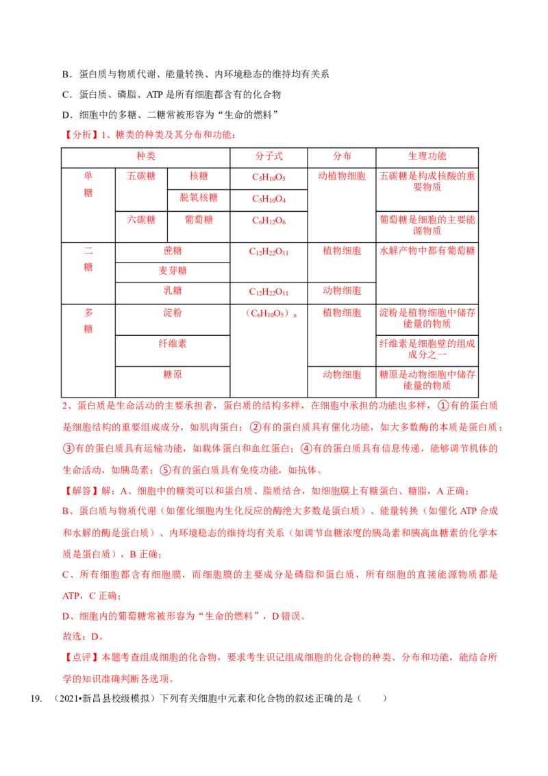题型1细胞的分子组成及其功能（题型集训）（解析版）_新高考复习资料_2023年新高考复习资料_二轮复习_技巧点拨备战2023年高考生物二轮题型复习讲解286731240