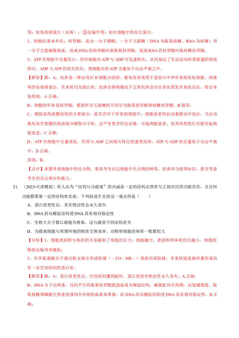题型1细胞的分子组成及其功能（题型集训）（解析版）_新高考复习资料_2023年新高考复习资料_二轮复习_技巧点拨备战2023年高考生物二轮题型复习讲解286731240