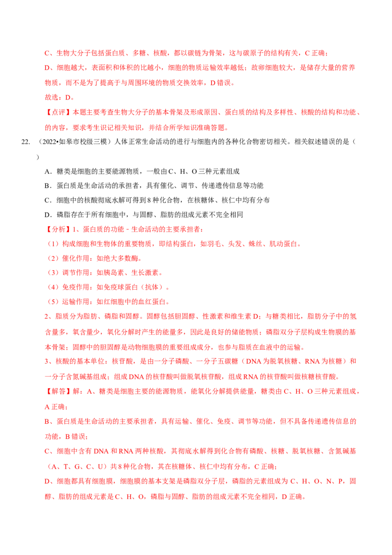 题型1细胞的分子组成及其功能（题型集训）（解析版）_新高考复习资料_2023年新高考复习资料_二轮复习_技巧点拨备战2023年高考生物二轮题型复习讲解286731240