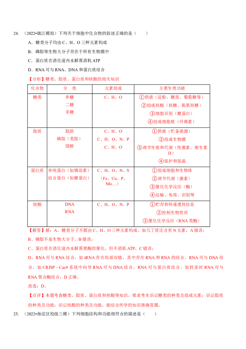 题型1细胞的分子组成及其功能（题型集训）（解析版）_新高考复习资料_2023年新高考复习资料_二轮复习_技巧点拨备战2023年高考生物二轮题型复习讲解286731240