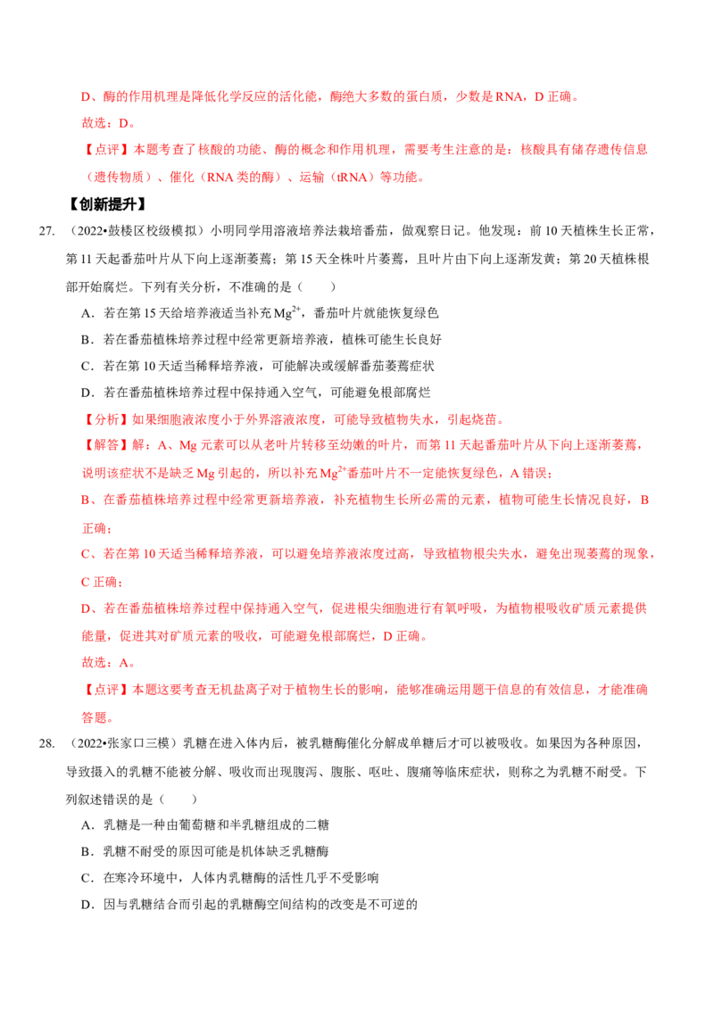 题型1细胞的分子组成及其功能（题型集训）（解析版）_新高考复习资料_2023年新高考复习资料_二轮复习_技巧点拨备战2023年高考生物二轮题型复习讲解286731240