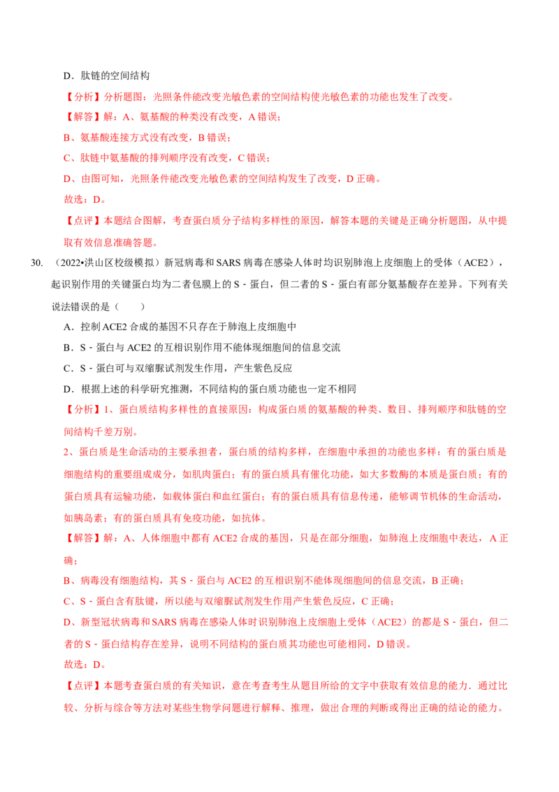 题型1细胞的分子组成及其功能（题型集训）（解析版）_新高考复习资料_2023年新高考复习资料_二轮复习_技巧点拨备战2023年高考生物二轮题型复习讲解286731240