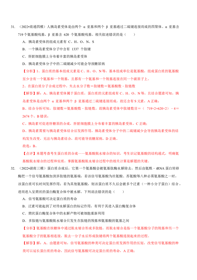 题型1细胞的分子组成及其功能（题型集训）（解析版）_新高考复习资料_2023年新高考复习资料_二轮复习_技巧点拨备战2023年高考生物二轮题型复习讲解286731240