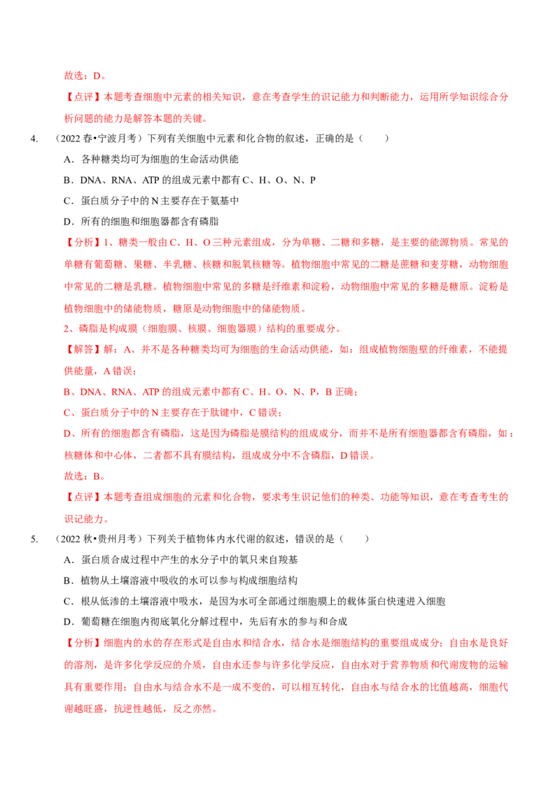 题型1细胞的分子组成及其功能（题型集训）（解析版）_新高考复习资料_2023年新高考复习资料_二轮复习_技巧点拨备战2023年高考生物二轮题型复习讲解286731240