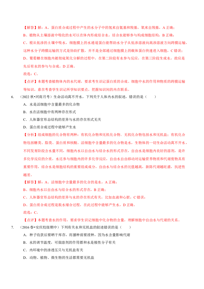 题型1细胞的分子组成及其功能（题型集训）（解析版）_新高考复习资料_2023年新高考复习资料_二轮复习_技巧点拨备战2023年高考生物二轮题型复习讲解286731240