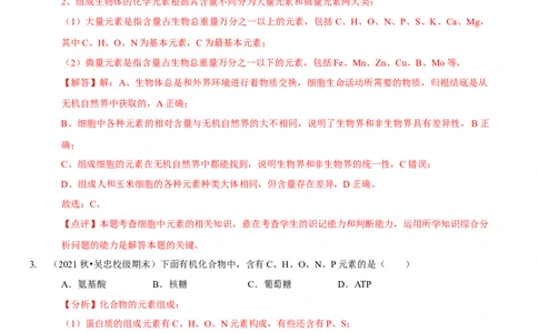 题型1细胞的分子组成及其功能（题型集训）（解析版）_新高考复习资料_2023年新高考复习资料_二轮复习_技巧点拨备战2023年高考生物二轮题型复习讲解286731240