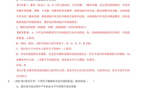 题型1细胞的分子组成及其功能（题型集训）（解析版）_新高考复习资料_2023年新高考复习资料_二轮复习_技巧点拨备战2023年高考生物二轮题型复习讲解286731240