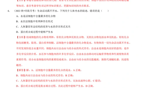 题型1细胞的分子组成及其功能（题型集训）（解析版）_新高考复习资料_2023年新高考复习资料_二轮复习_技巧点拨备战2023年高考生物二轮题型复习讲解286731240