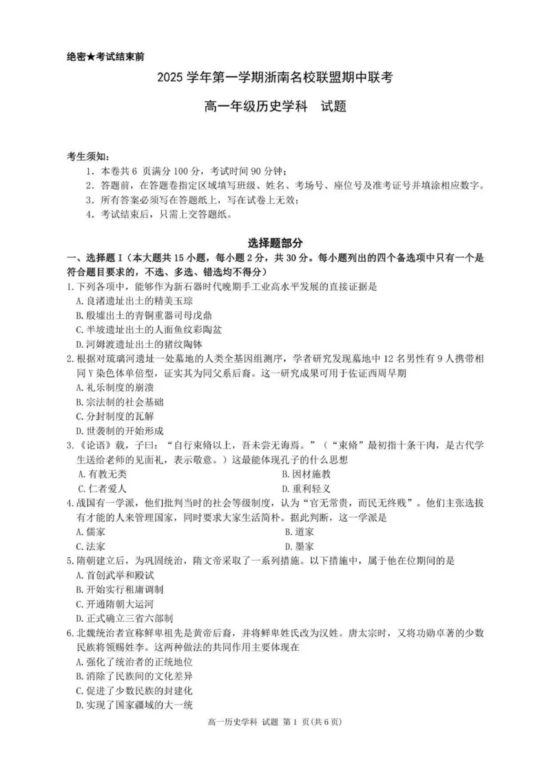 高一历史试题_2025年12月高一试卷_251209浙江省温州市浙南名校联盟2025-2026学年高一上学期11月期中（全）_浙江省温州市浙南名校联盟2025-2026学年高一上学期期中联考历史试题.zip