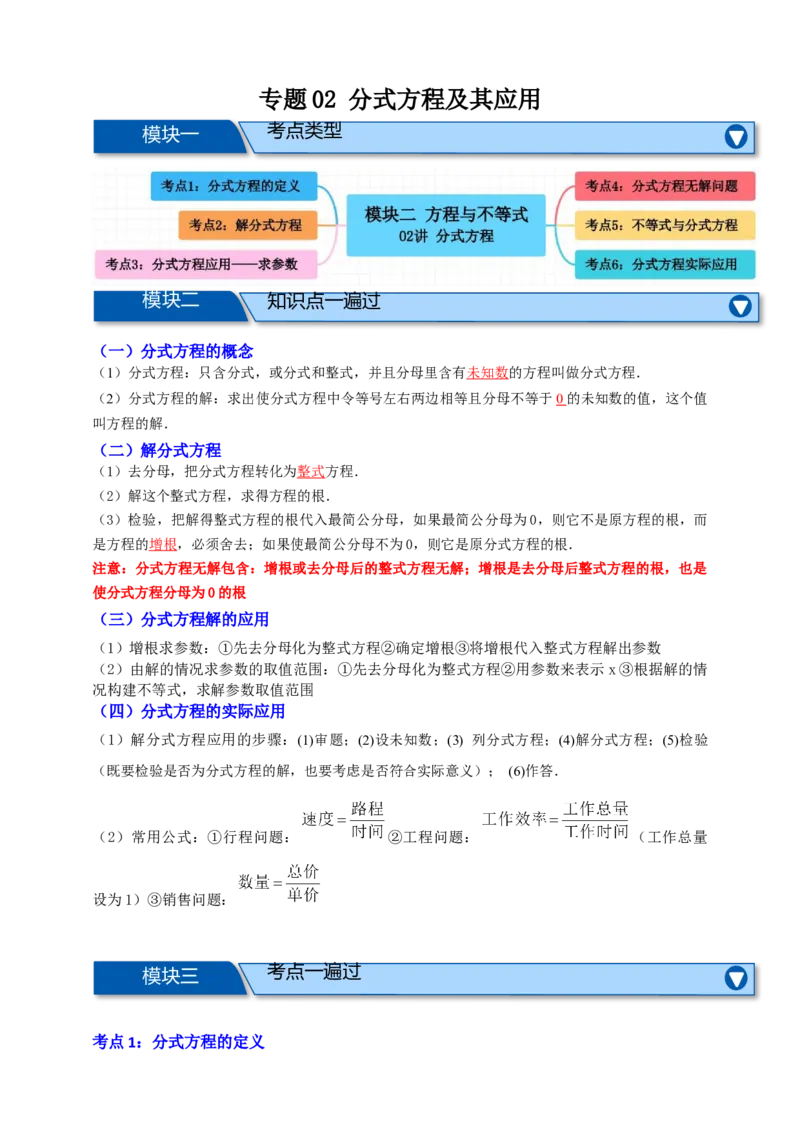专题02分式方程及其应用（知识串讲+6大考点）-2026年中考数学总复习重难考点强化训练（全国通用）(解析版）_中考复习资料_语数英物化_2数学中考复习_2026年中考复习（更新中）