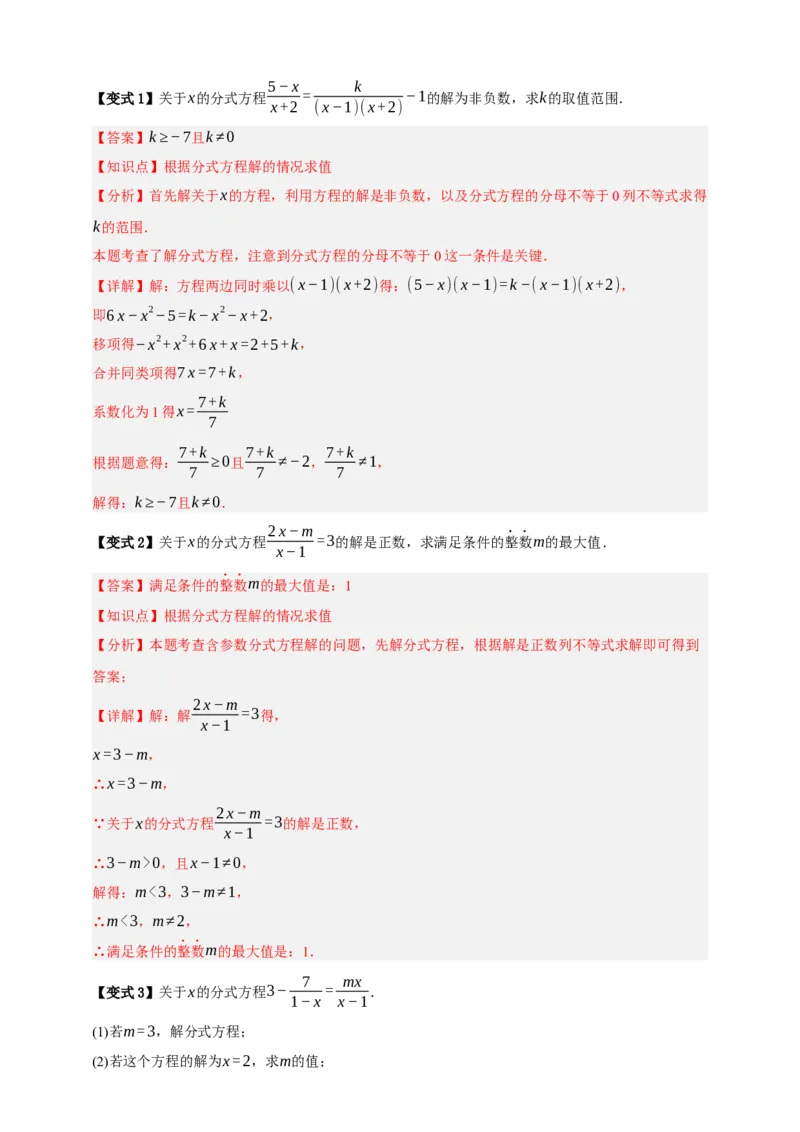 专题02分式方程及其应用（知识串讲+6大考点）-2026年中考数学总复习重难考点强化训练（全国通用）(解析版）_中考复习资料_语数英物化_2数学中考复习_2026年中考复习（更新中）