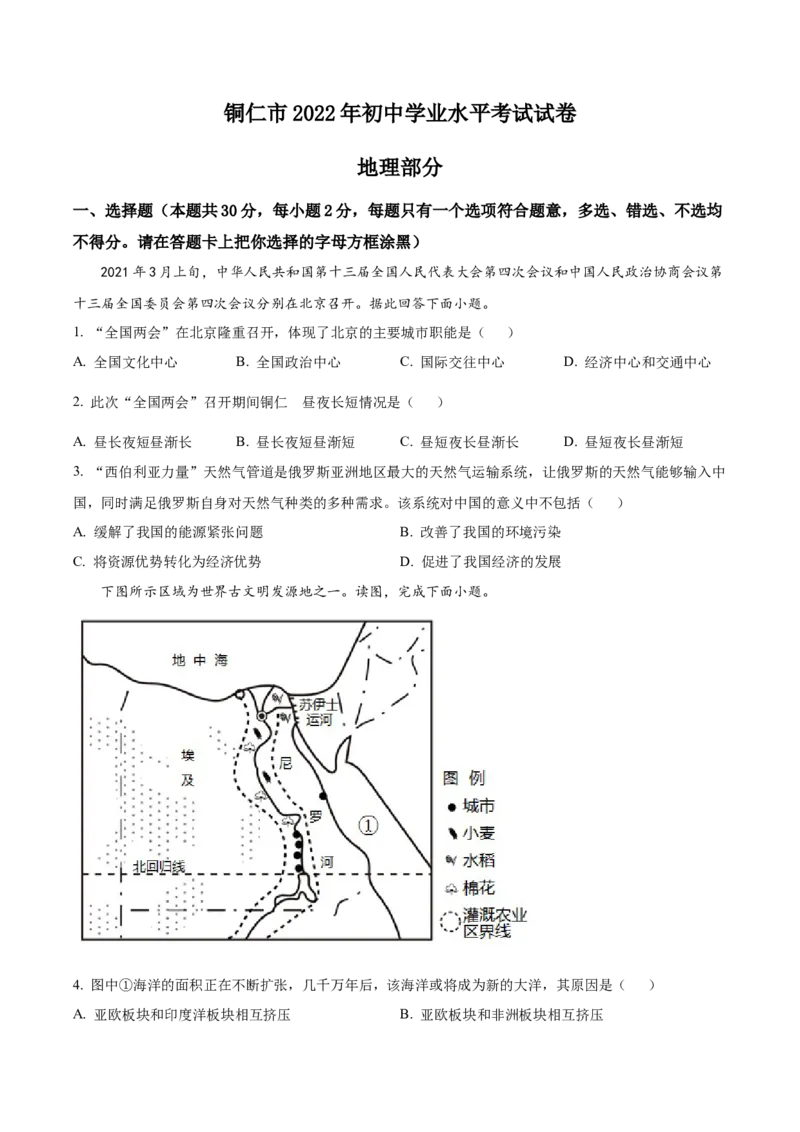 精品解析：2022年贵州省铜仁市中考地理试题（原卷版）_7地理中考复习_2025中考复习资料_中考真题（近三年）_2022年中考地理试卷104份_精品解析：2022年贵州省铜仁市中考地理试题