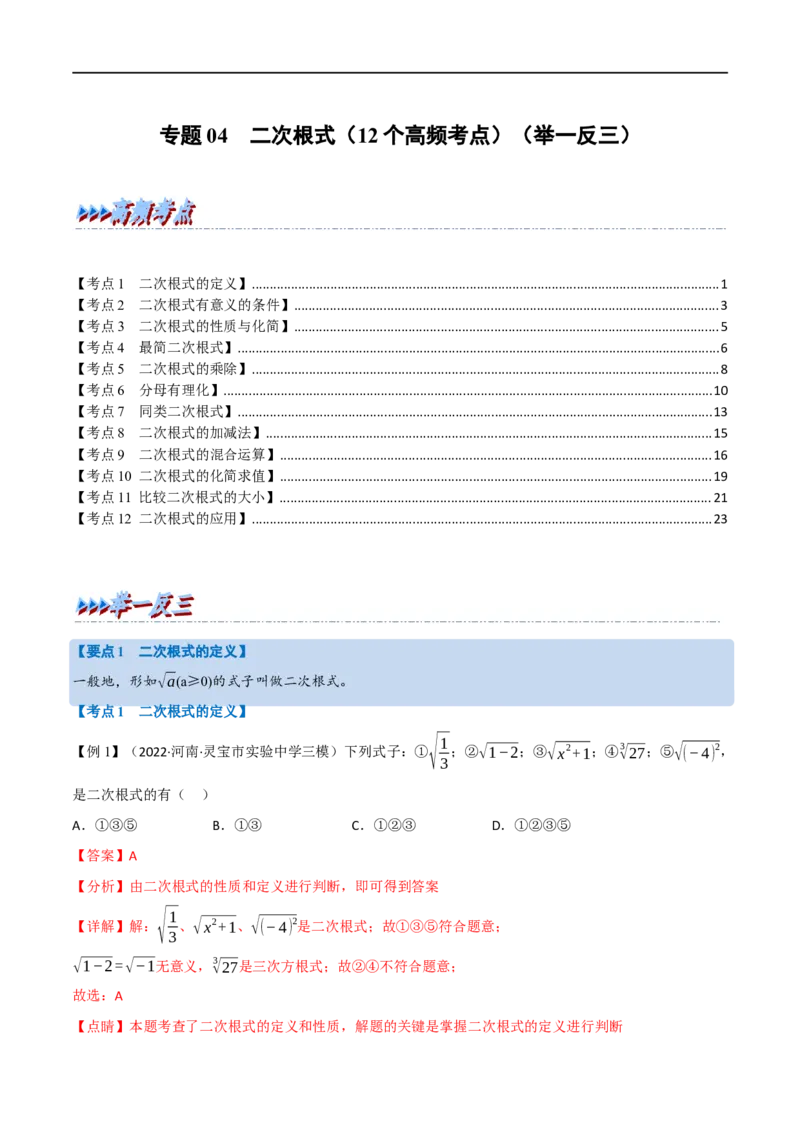 专题04二次根式（12个高频考点）（举一反三）（全国通用）（解析版）_中考复习资料_语数英物化_2数学中考复习_2023年中考复习资料_专项复习