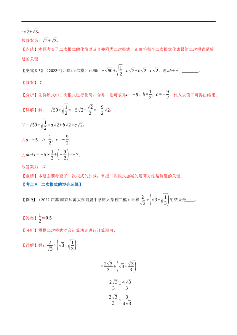 专题04二次根式（12个高频考点）（举一反三）（全国通用）（解析版）_中考复习资料_语数英物化_2数学中考复习_2023年中考复习资料_专项复习