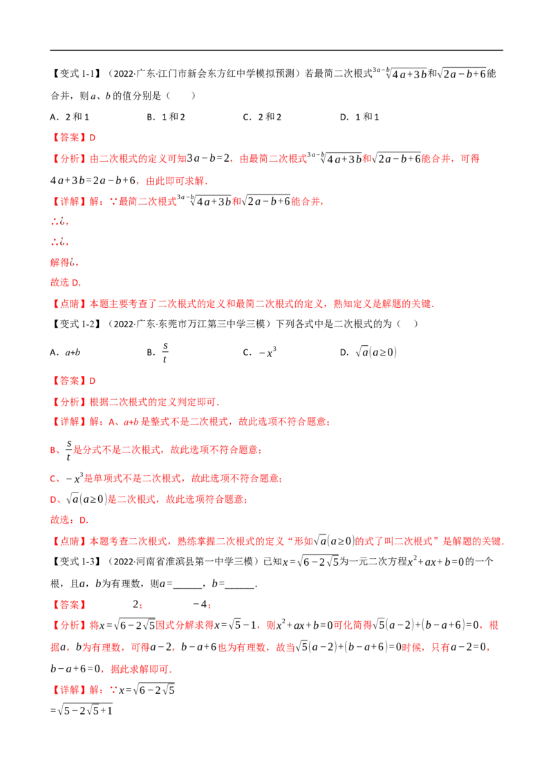 专题04二次根式（12个高频考点）（举一反三）（全国通用）（解析版）_中考复习资料_语数英物化_2数学中考复习_2023年中考复习资料_专项复习