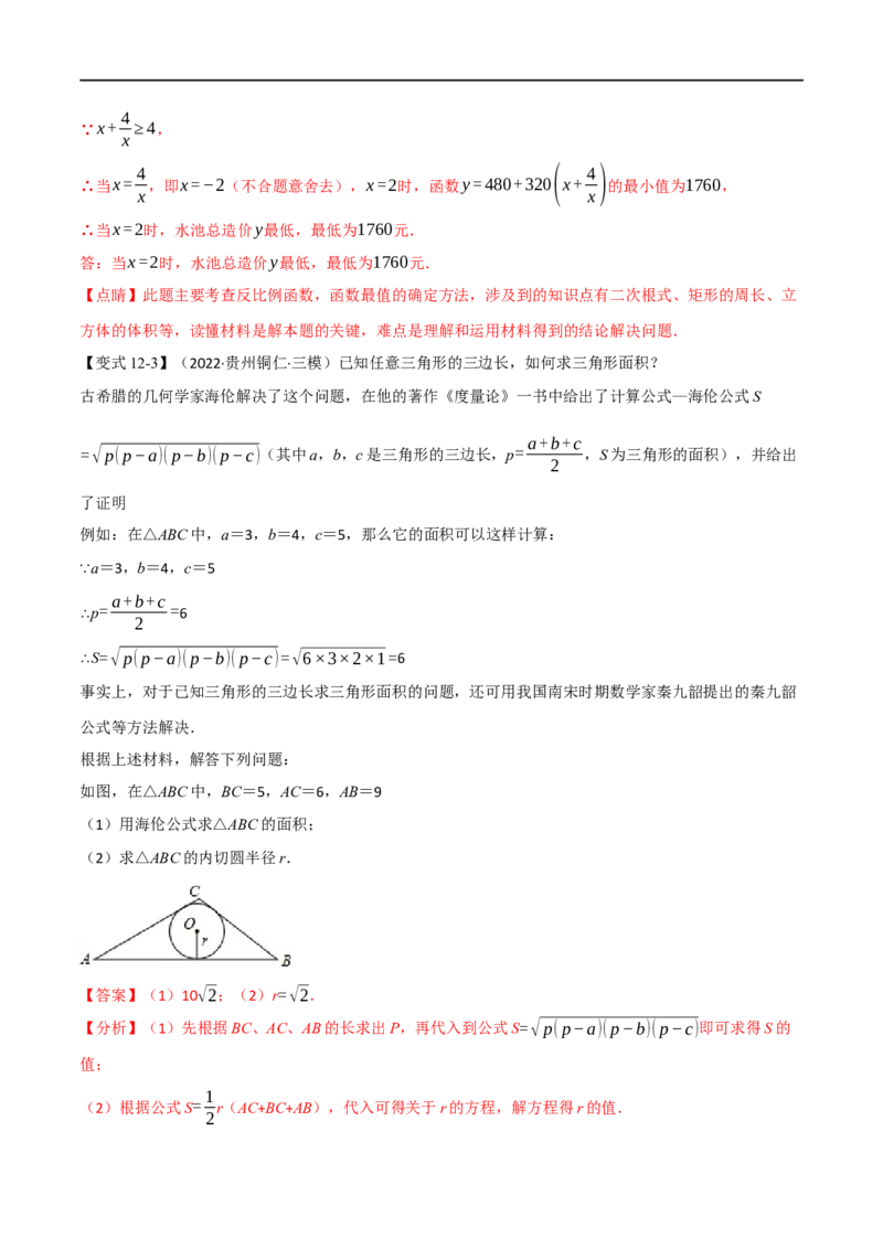 专题04二次根式（12个高频考点）（举一反三）（全国通用）（解析版）_中考复习资料_语数英物化_2数学中考复习_2023年中考复习资料_专项复习