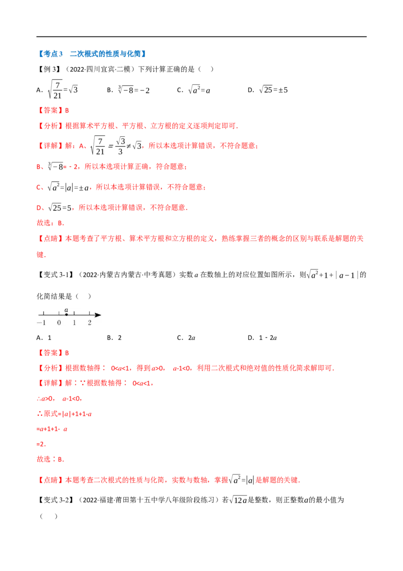 专题04二次根式（12个高频考点）（举一反三）（全国通用）（解析版）_中考复习资料_语数英物化_2数学中考复习_2023年中考复习资料_专项复习