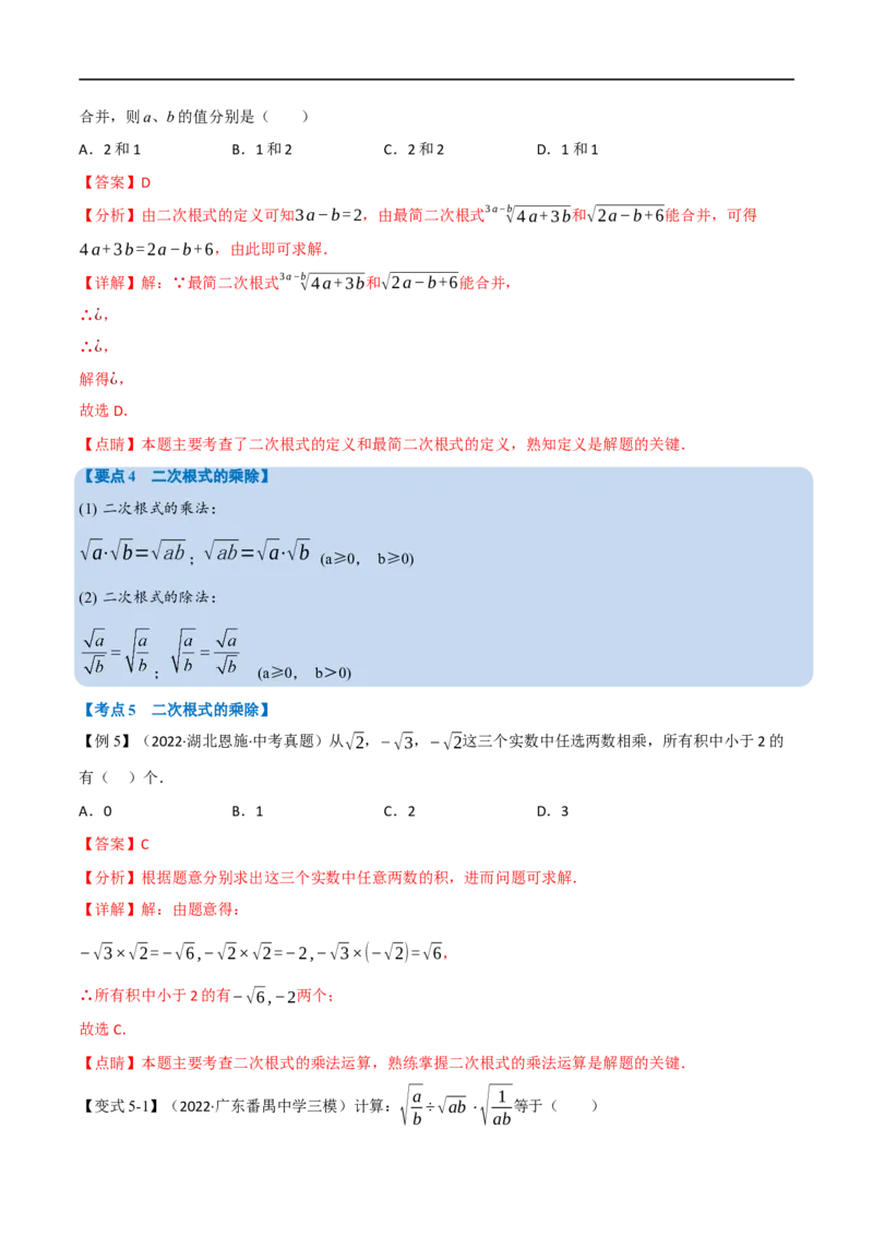 专题04二次根式（12个高频考点）（举一反三）（全国通用）（解析版）_中考复习资料_语数英物化_2数学中考复习_2023年中考复习资料_专项复习