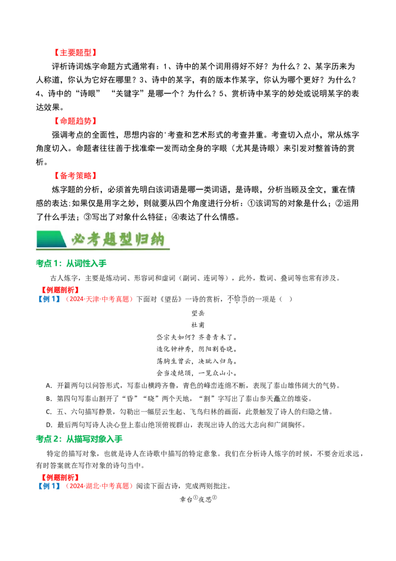 专题02：古诗词鉴赏之&ldquo;炼字&rdquo;-备战2025年中考语文一轮复习古代诗歌阅读（全国通用）原卷版_中考复习资料_语数英物化_1语文中考复习_2025年中考资料