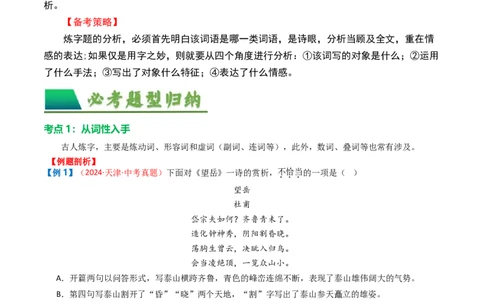 专题02：古诗词鉴赏之&ldquo;炼字&rdquo;-备战2025年中考语文一轮复习古代诗歌阅读（全国通用）原卷版_中考复习资料_语数英物化_1语文中考复习_2025年中考资料