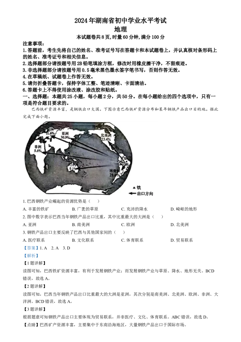 精品解析：2024年湖南省中考地理试题（解析版）_new_7地理中考复习_2025中考复习资料_中考真题（近三年）_2024中考地理真题