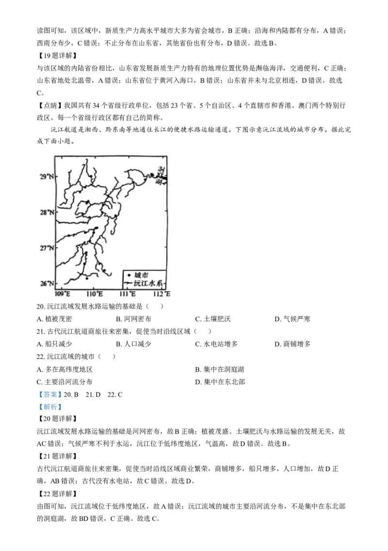 精品解析：2024年湖南省中考地理试题（解析版）_new_7地理中考复习_2025中考复习资料_中考真题（近三年）_2024中考地理真题