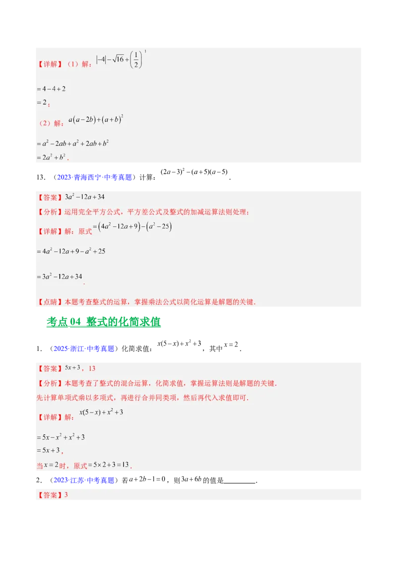 专题02整式及因式分解（全国通用）（解析版）_中考复习资料_语数英物化_2数学中考复习_2026年中考复习（更新中）_好题汇编三年（2023-2025）中考数学真题分类汇编（全国通用）