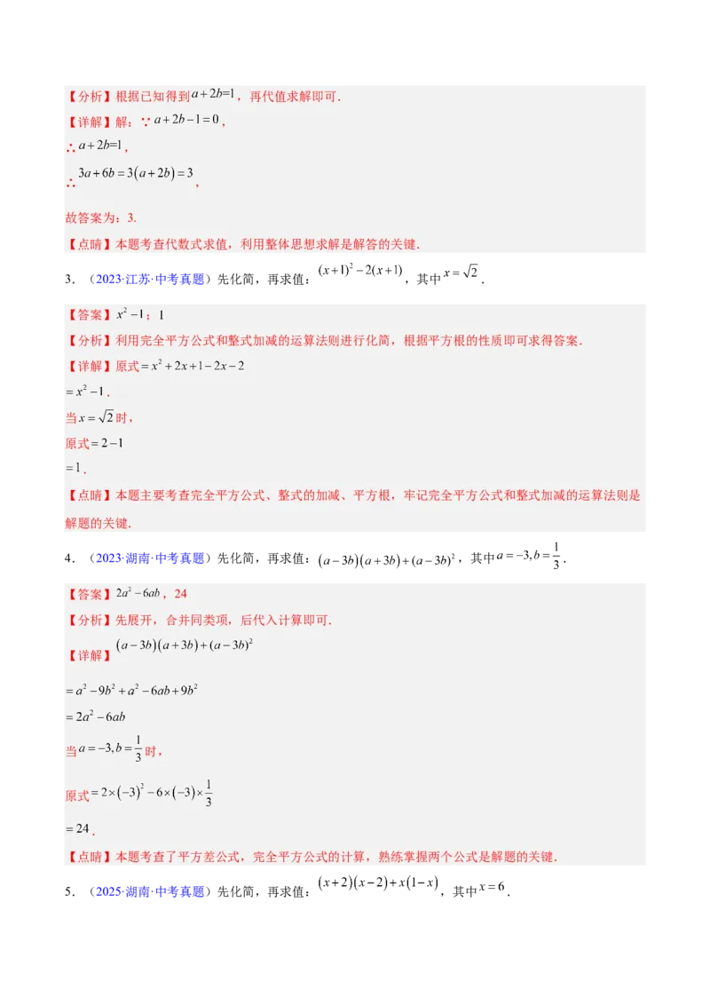 专题02整式及因式分解（全国通用）（解析版）_中考复习资料_语数英物化_2数学中考复习_2026年中考复习（更新中）_好题汇编三年（2023-2025）中考数学真题分类汇编（全国通用）