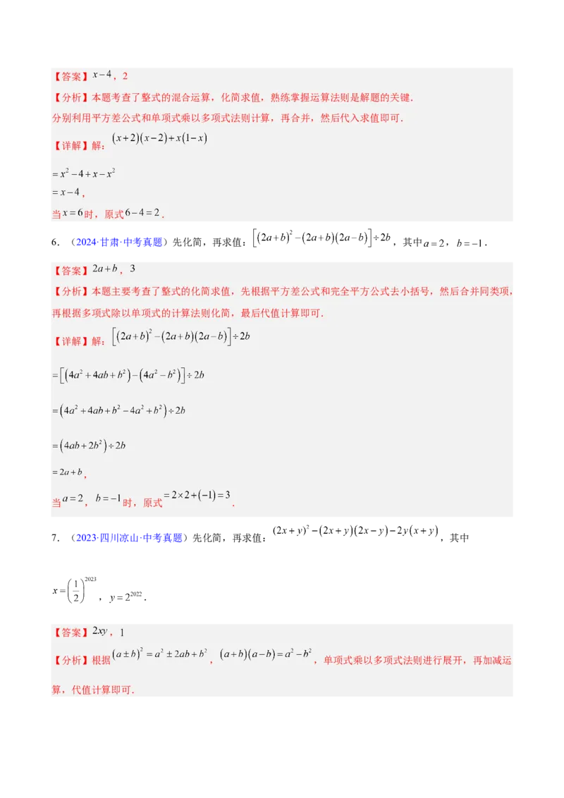 专题02整式及因式分解（全国通用）（解析版）_中考复习资料_语数英物化_2数学中考复习_2026年中考复习（更新中）_好题汇编三年（2023-2025）中考数学真题分类汇编（全国通用）