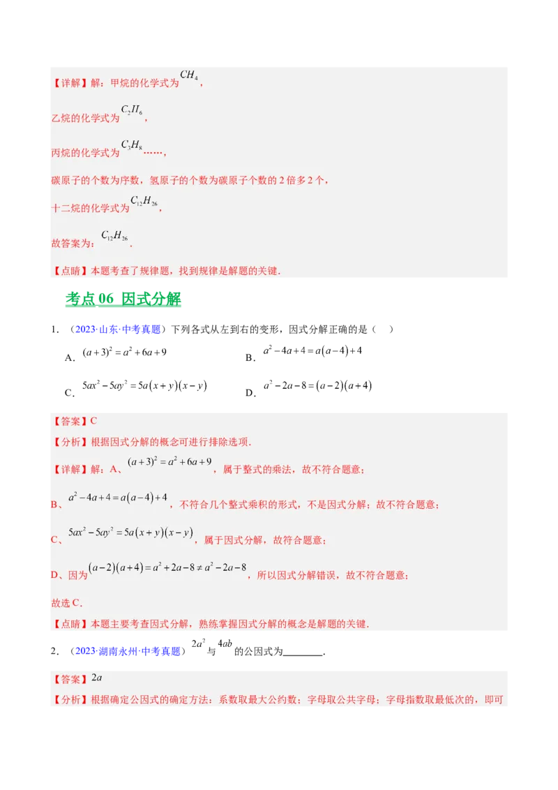 专题02整式及因式分解（全国通用）（解析版）_中考复习资料_语数英物化_2数学中考复习_2026年中考复习（更新中）_好题汇编三年（2023-2025）中考数学真题分类汇编（全国通用）