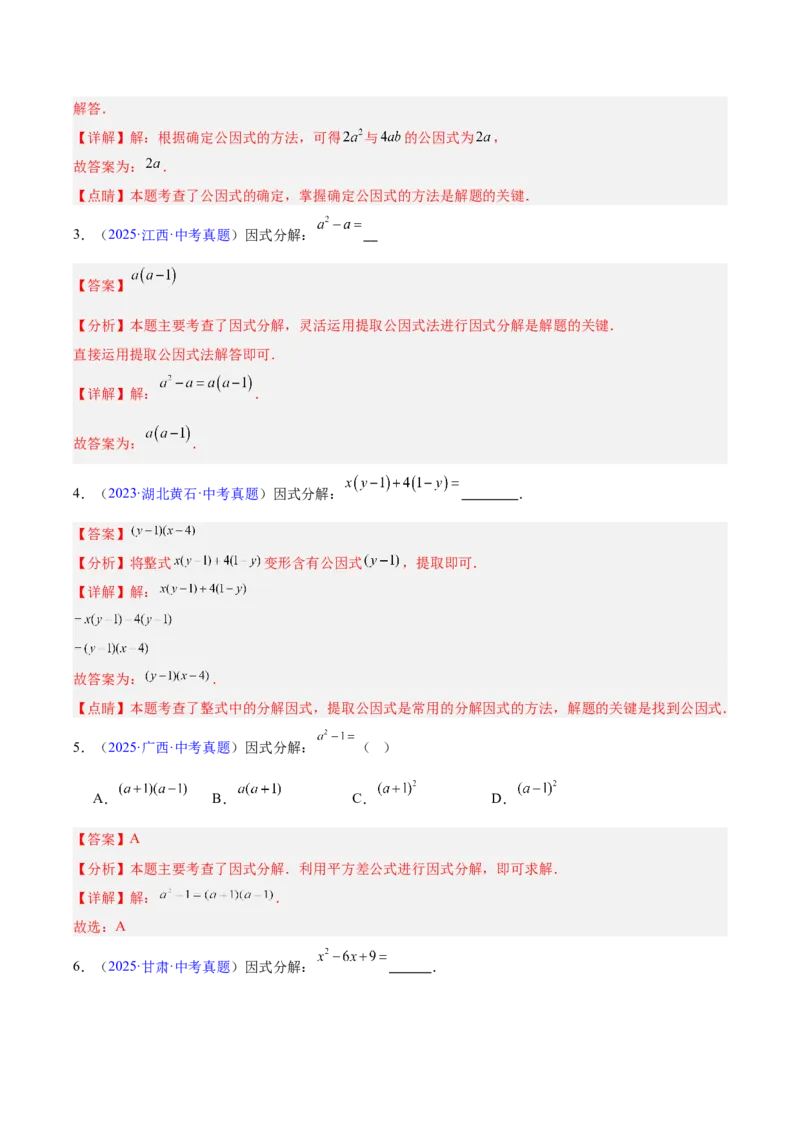 专题02整式及因式分解（全国通用）（解析版）_中考复习资料_语数英物化_2数学中考复习_2026年中考复习（更新中）_好题汇编三年（2023-2025）中考数学真题分类汇编（全国通用）