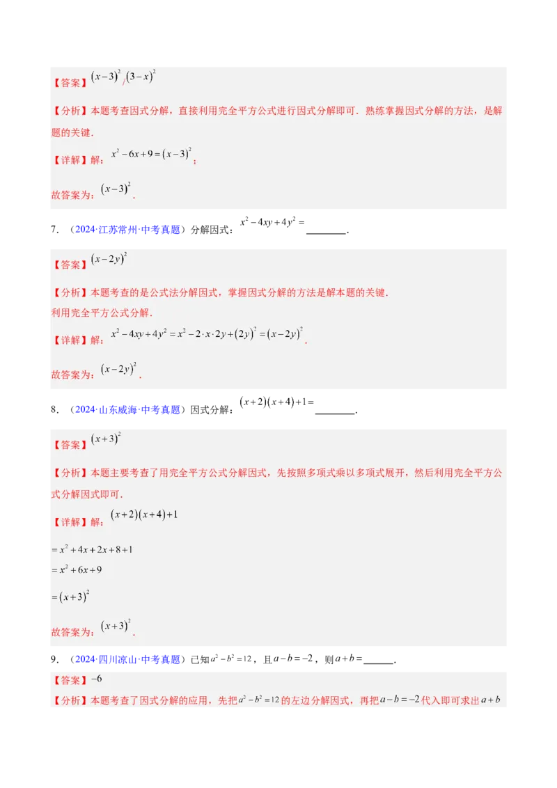 专题02整式及因式分解（全国通用）（解析版）_中考复习资料_语数英物化_2数学中考复习_2026年中考复习（更新中）_好题汇编三年（2023-2025）中考数学真题分类汇编（全国通用）