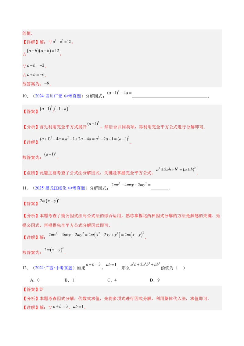 专题02整式及因式分解（全国通用）（解析版）_中考复习资料_语数英物化_2数学中考复习_2026年中考复习（更新中）_好题汇编三年（2023-2025）中考数学真题分类汇编（全国通用）