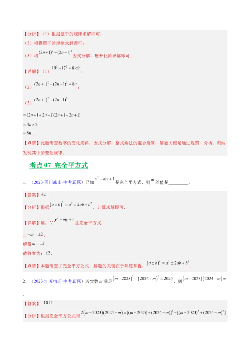 专题02整式及因式分解（全国通用）（解析版）_中考复习资料_语数英物化_2数学中考复习_2026年中考复习（更新中）_好题汇编三年（2023-2025）中考数学真题分类汇编（全国通用）