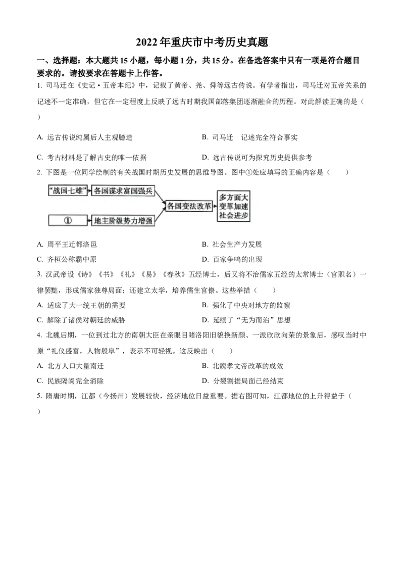 精品解析：2022年重庆市中考历史真题（A卷）（原卷版）_8历史中考复习_2025年中考复习资料_中考真题（近三年）_2022年中考历史试卷114份_精品解析：2022年重庆市中考历史真题（A卷）