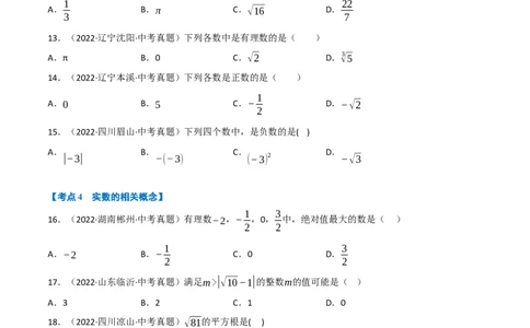专题01实数（10个高频考点）（强化训练）（全国通用）（原卷版）_中考复习资料_语数英物化_2数学中考复习_2023年中考复习资料_专项复习