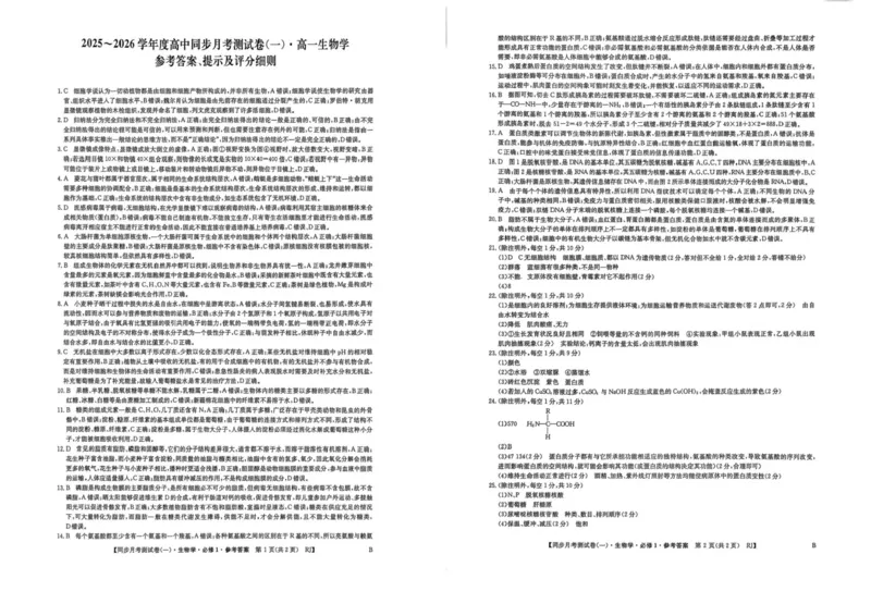 陕西省宝鸡市2025-2026学年高一上学期同步月考测试一（10月期中）生物试卷（扫描版，有答案）_2025年11月高一试卷_251103陕西省宝鸡市2025-2026学年高一上学期同步月考测试一（10月期中）