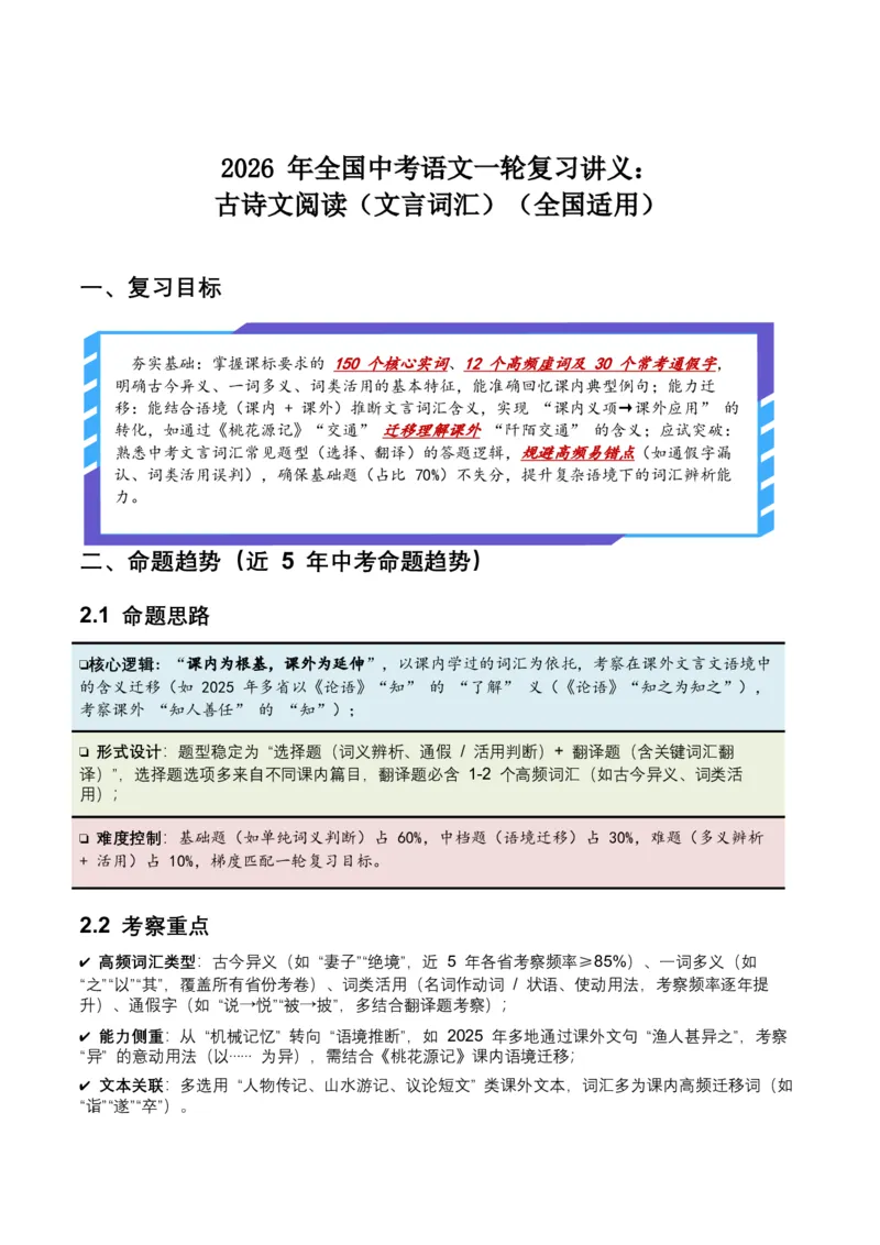 2026年全国中考语文一轮复习讲义：古诗文阅读（文言词汇）（全国适用）（含答案解析）_中考复习资料_语数英物化_1语文中考复习_2026年中考复习（更新中）