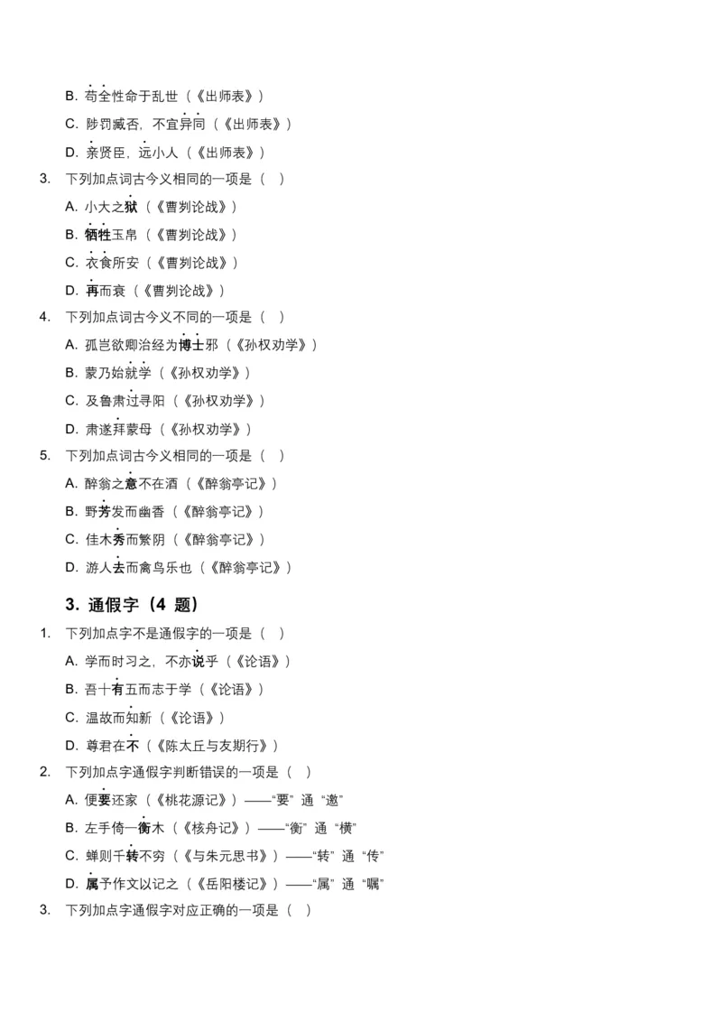 2026年全国中考语文一轮复习讲义：古诗文阅读（文言词汇）（全国适用）（含答案解析）_中考复习资料_语数英物化_1语文中考复习_2026年中考复习（更新中）