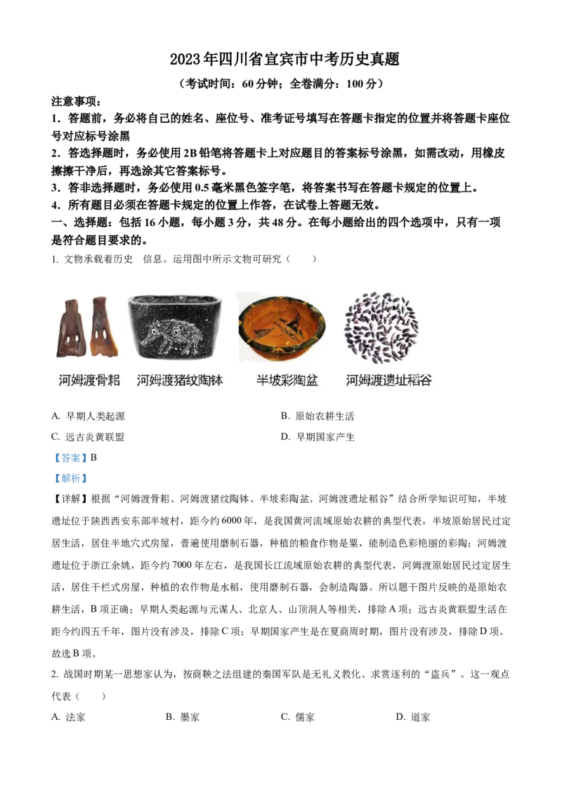 精品解析：2023年四川省宜宾市中考历史真题（解析版）_new_8历史中考复习_2025年中考复习资料_中考真题（近三年）_2023中考历史真题