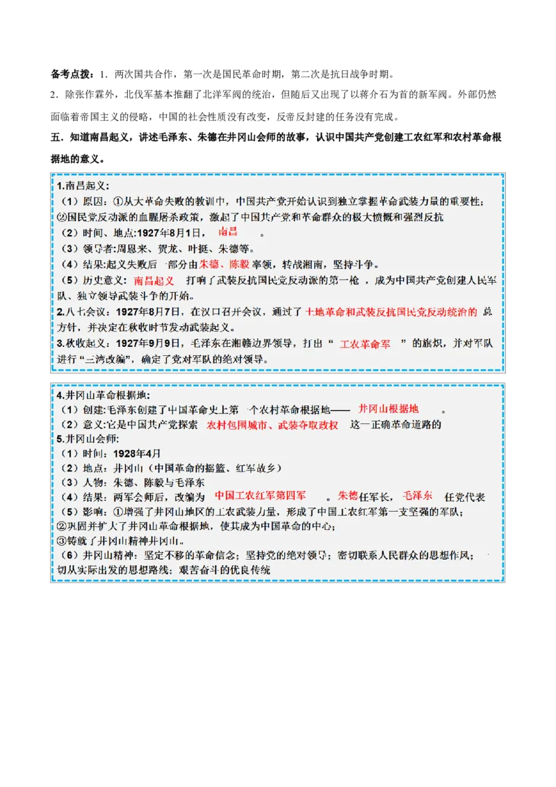 重难点07新民主主义革命的开始、从国共合作到国共对立（解析版）_8历史中考复习_2023年中考复习资料_专项复习_冲刺中考2023年历史时事热点抢分集训+重难点抢分攻略