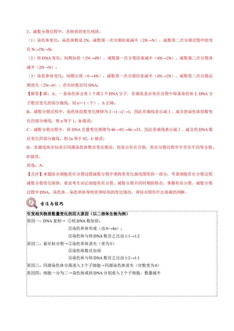 题型10构建模型，解减数分裂疑难问题（题型归纳）（解析版）_新高考复习资料_2023年新高考复习资料_二轮复习_技巧点拨备战2023年高考生物二轮题型复习讲解286731240