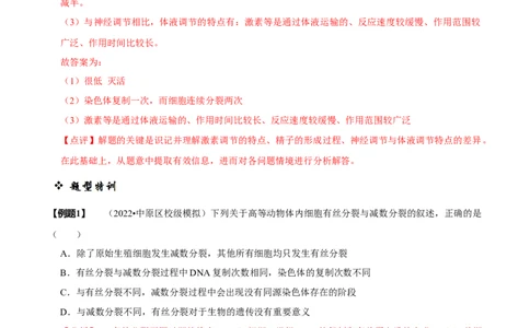 题型10构建模型，解减数分裂疑难问题（题型归纳）（解析版）_新高考复习资料_2023年新高考复习资料_二轮复习_技巧点拨备战2023年高考生物二轮题型复习讲解286731240