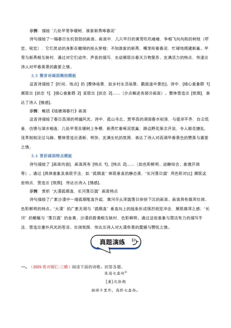 专题03：古诗词鉴赏之画面描绘(讲义）解析版_中考复习资料_语数英物化_1语文中考复习_2026年中考复习（更新中）_备战2026年中考语文一轮复习之古诗文专题（全国通用）
