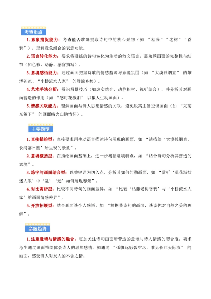 专题03：古诗词鉴赏之画面描绘(讲义）解析版_中考复习资料_语数英物化_1语文中考复习_2026年中考复习（更新中）_备战2026年中考语文一轮复习之古诗文专题（全国通用）