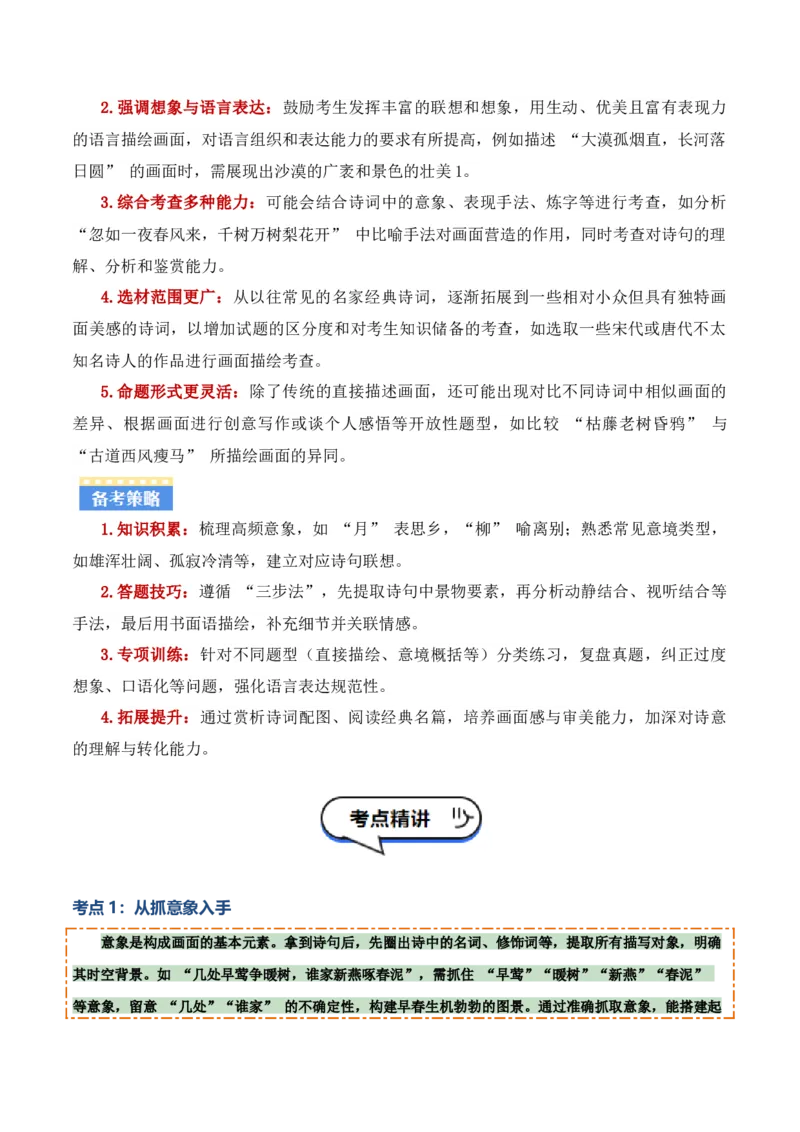 专题03：古诗词鉴赏之画面描绘(讲义）解析版_中考复习资料_语数英物化_1语文中考复习_2026年中考复习（更新中）_备战2026年中考语文一轮复习之古诗文专题（全国通用）