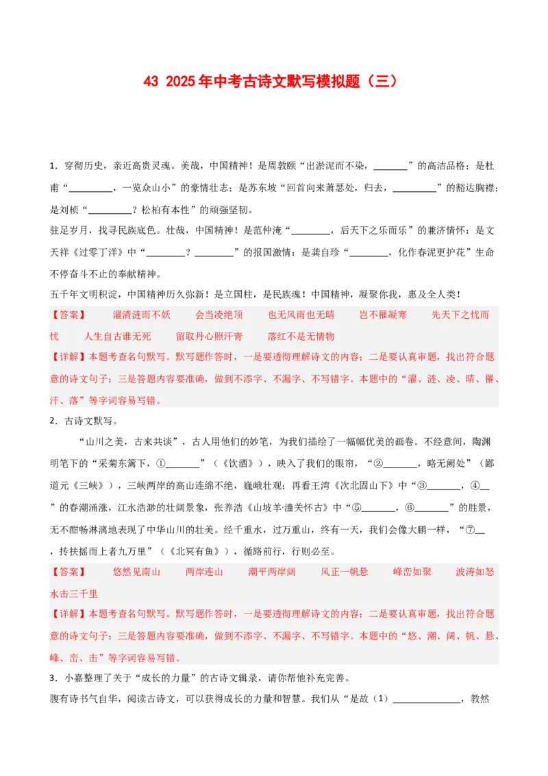 43+2025年中考古诗文默写模拟题（三）-2025年中考语文古诗文默写背诵与强化训练++_中考复习资料_语数英物化_1语文中考复习_2025年中考资料_2025年中考语文古诗文默写背诵与强化训练