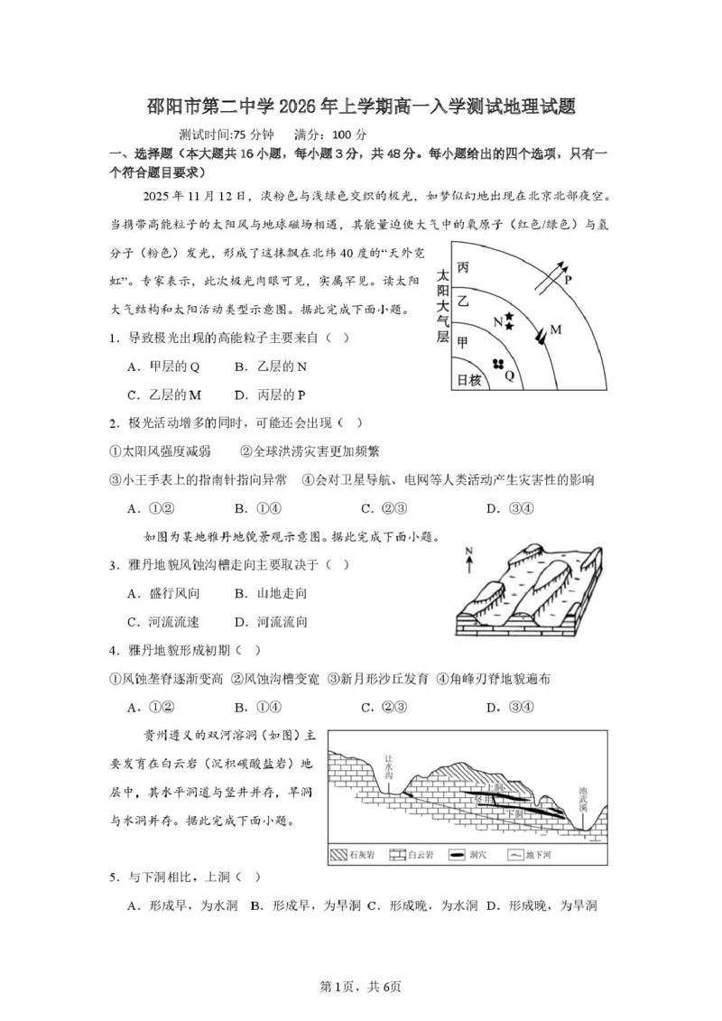 邵阳市第二中学2025-2026学年高一上学期入学测试地理试卷（含解析）_2026年03月高一试卷_260317湖南省邵阳市第二中学2025-2026学年高一下学期入学测试试卷（全科）